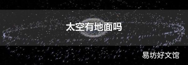 太空有地面吗