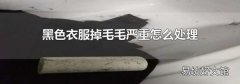 黑色衣服掉毛毛严重怎么处理