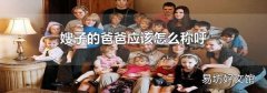 嫂子的爸爸应该怎么称呼
