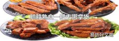 鸭脖熟食一般去哪拿货