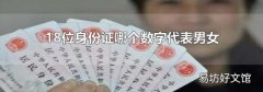 18位身份证哪个数字代表男女