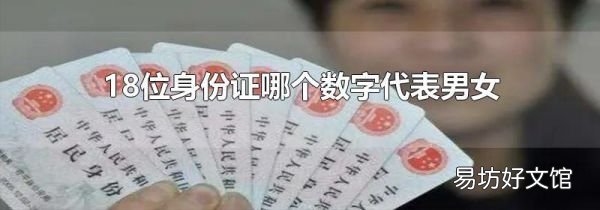 18位身份证哪个数字代表男女