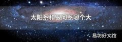 太阳系和银河系哪个大