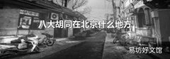 八大胡同在北京什么地方