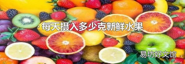 每天摄入多少克新鲜水果
