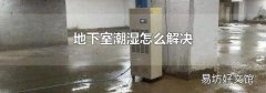 地下室潮湿怎么解决