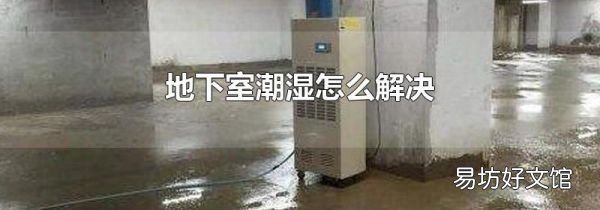 地下室潮湿怎么解决