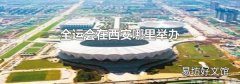 全运会在西安哪里举办
