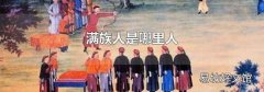 满族人是哪里人