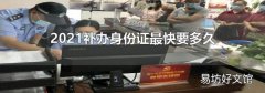2021补办身份证最快要多久