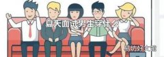 夏天面试男生穿什么
