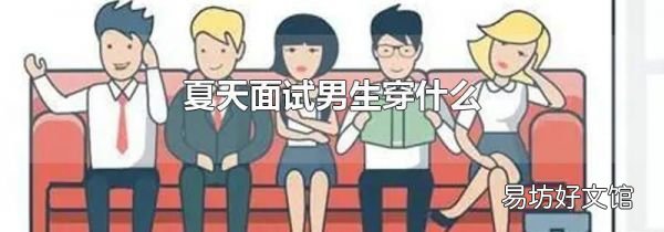 夏天面试男生穿什么