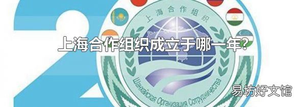 上海合作组织成立于哪一年?