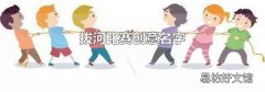 拔河比赛创意名字