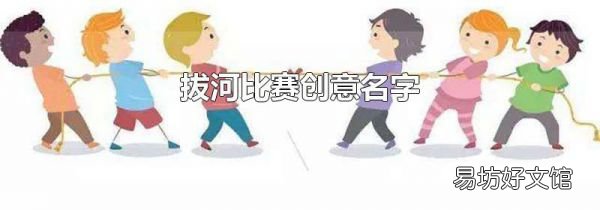 拔河比赛创意名字
