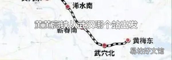 黄黄高铁从武汉哪个站出发
