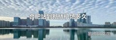 合肥站到新桥机场多久