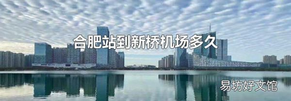 合肥站到新桥机场多久