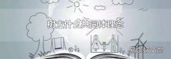 树立什么共同体理念