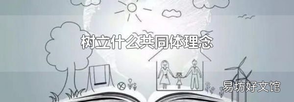 树立什么共同体理念