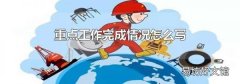 重点工作完成情况怎么写