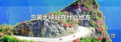 兰英大峡谷在什么地方