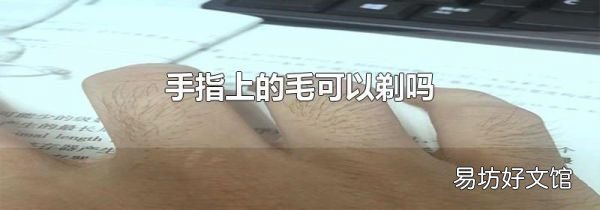 手指上的毛可以剃吗