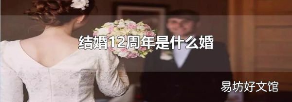 结婚12周年是什么婚