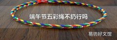 端午节五彩绳不扔行吗