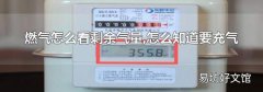 燃气怎么看剩余气量,怎么知道要充气