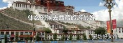 什么时候去西藏旅游最好