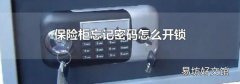 保险柜忘记密码怎么开锁
