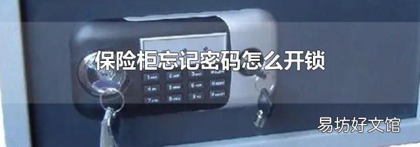保险柜忘记密码怎么开锁
