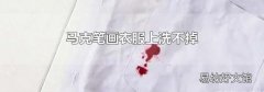 马克笔画衣服上洗不掉