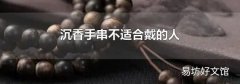 沉香手串不适合戴的人