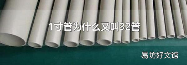 1寸管为什么又叫32管