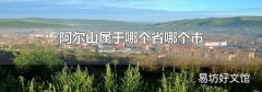阿尔山属于哪个省哪个市