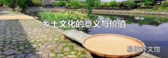 乡土文化的意义与价值