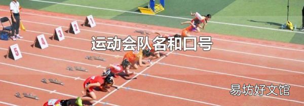 运动会队名和口号