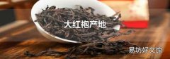 大红袍产地