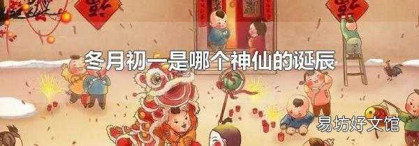 冬月初一是哪个神仙的诞辰