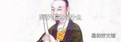 列子本名叫什么