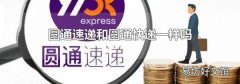 圆通速递和圆通快递一样吗