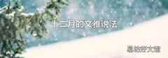 十二月的文雅说法
