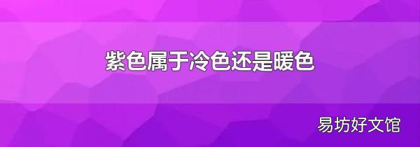 紫色属于冷色还是暖色