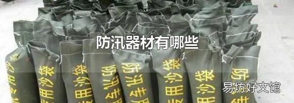 防汛器材有哪些