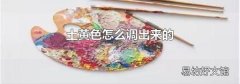 土黄色怎么调出来的