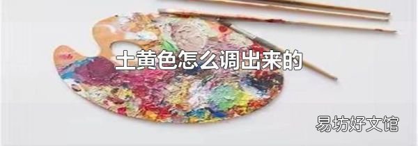 土黄色怎么调出来的