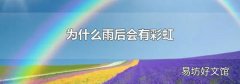 为什么雨后会有彩虹