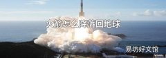 火箭怎么降落回地球
